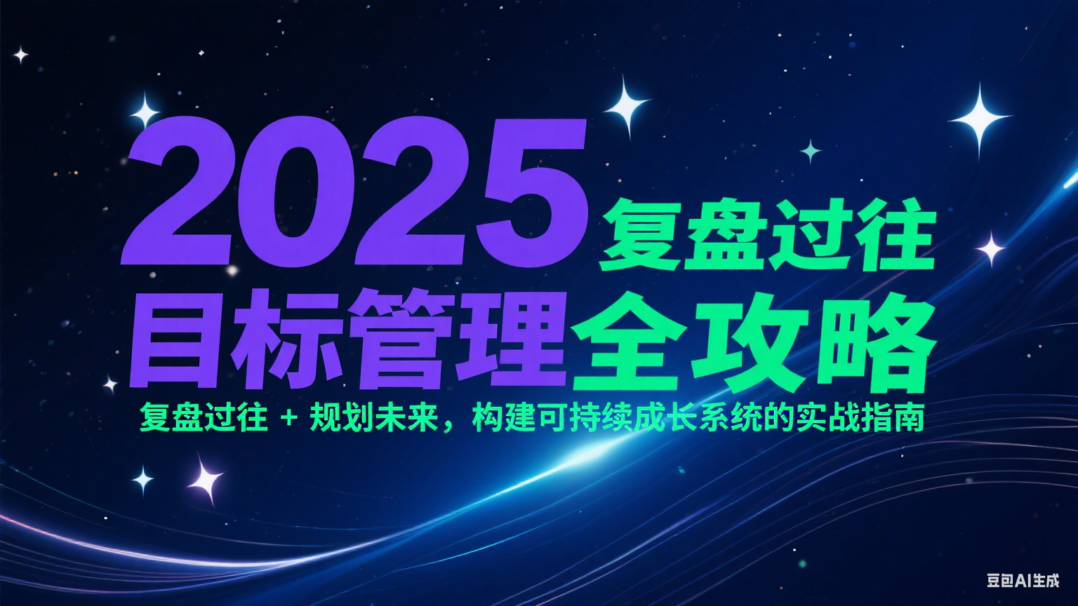2025目标管理全攻略：复盘过往 + 规划未来，构建可持续成长系统的实战指南-Zv东方
