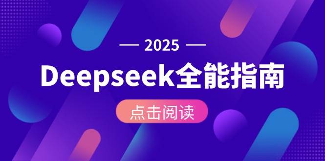 Deepseek全能指南：从安装部署到API调用，掌握AI核心操作全流程-Zv东方
