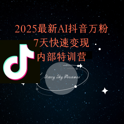 2025最新AI抖音万粉7天快速变现内部特训课程-Zv东方