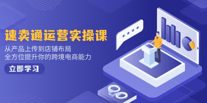 小红书电商运营：开店注册/选品/上架/养号/爆款笔记/剪辑视频/发货促销等-Zv东方