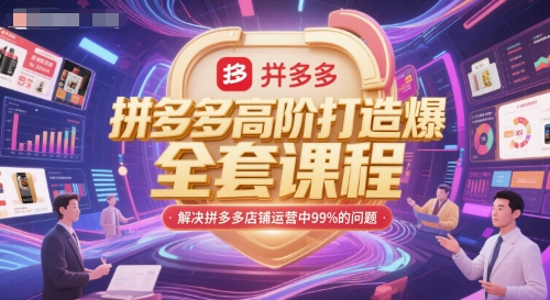 拼多多高阶打造爆款全套课程，解决拼多多店铺运营中99%的问题-Zv东方