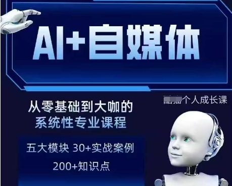 AI+自媒体+RPA变现训练营，写作变现+AI使用+SEO+多平台运营+RPA自动化-Zv东方