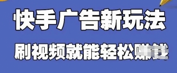 快手看广告项目，零门槛操作简单，单机日入30-50可批量放-Zv东方