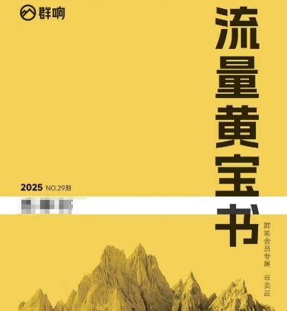 群响流量黄宝书25-29期，群响内部私享资料非卖品-Zv东方
