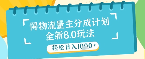 最新得物流量主分成计划，独家原创玩法，轻松日入1k+【揭秘】-Zv东方