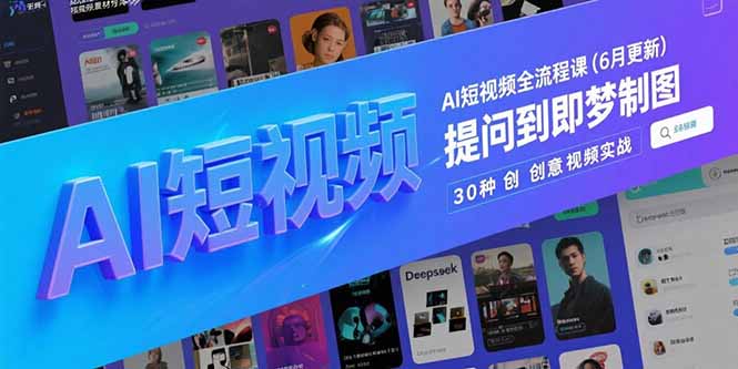 AI短视频全流程课(6月更新-Zv东方