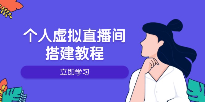 个人虚拟直播间的搭建教程：包括硬件、软件、布置、操作、升级等-Zv东方