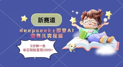 新赛道，deepseek+即梦AI做育儿类视频，5分钟一条，单日轻松变现多张-Zv东方