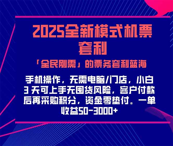 2025机票高铁火车票 「全民刚需」的票务套利蓝海！一单赚 300-1000+，...-Zv东方