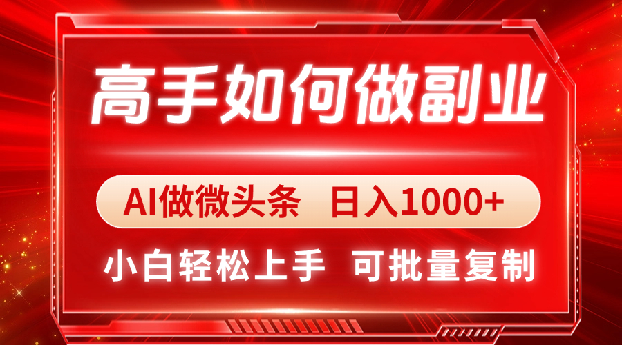 高手如何做副业，AI微头条 日入1000+，小白轻松上手-Zv东方