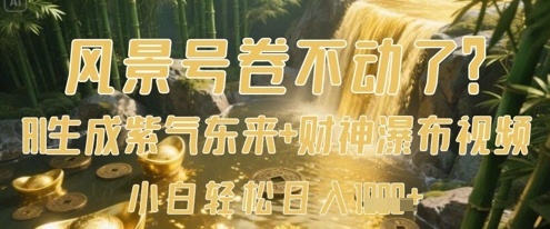 风景号卷不动了？AI一键生成紫气东来+财神瀑布视频，小白轻松日入数张-Zv东方