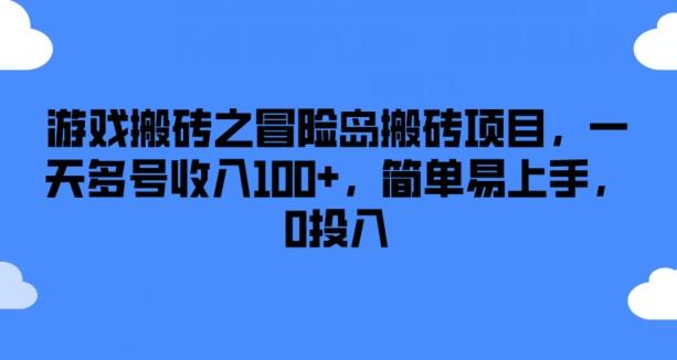 游戏搬砖之冒险岛搬砖项目，一天多号收入100+，简单易上手，0投入【揭秘】-Zv东方