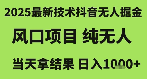 2025最新技术抖音无人掘金,风口项目,纯无人,当天拿结果日入1k+【揭秘】-Zv东方
