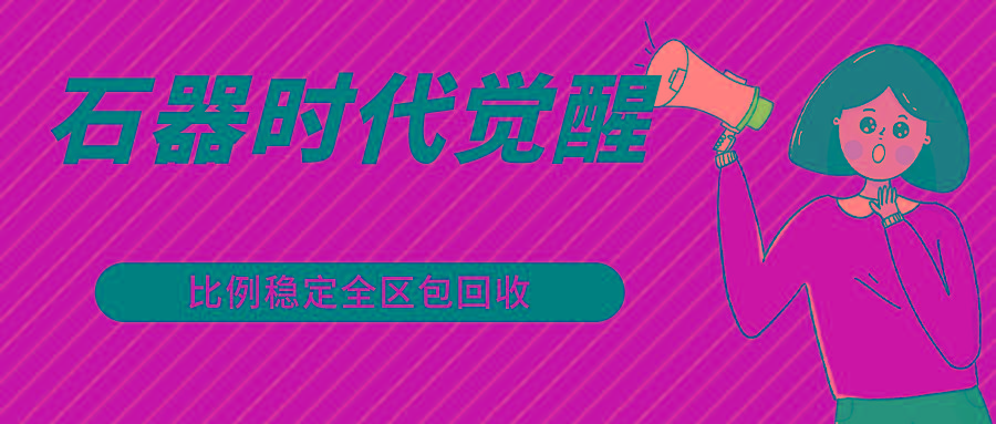 石器时代觉醒全自动游戏搬砖项目，2024年最稳挂机项目0封号一台电脑10-20开利润500+-Zv东方