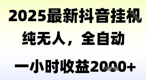 独家抖音无人撸礼物，全自动纯无人，长期稳定 一个小时收益2k+，小白当天拿结果【揭秘】-Zv东方
