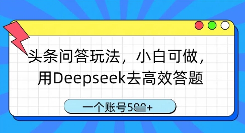 头条问答玩法，小白可做，用Deepseek去高效答题，一个账号几张-Zv东方