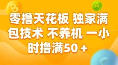 零撸天花板，独家满包技术，不用养机，一小时撸满50+，收益稳定【揭秘】-Zv东方