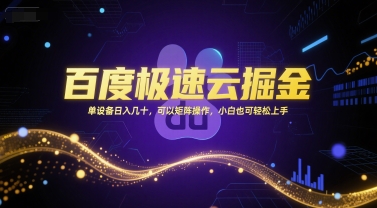 百度极速云掘金，单设备日入几十，可以矩阵操作，小白也可轻松上手-Zv东方