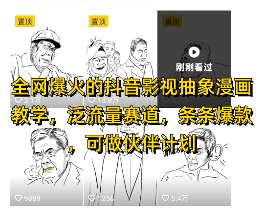 全网爆火的抖音影视抽象漫画教学，泛流量赛道，条条爆款，可做抖音伙伴计划视频号分成等-Zv东方