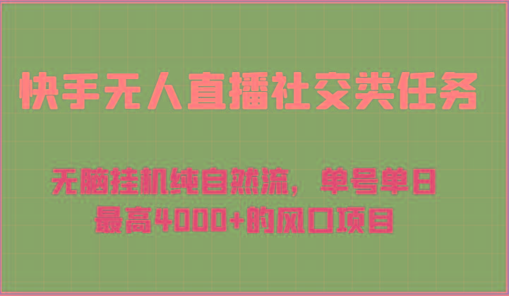 快手无人直播社交类任务：无脑挂机纯自然流，单号单日最高4000+的风口项目-Zv东方