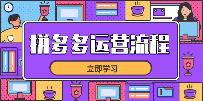 拼多多运营流程，从选品到流量，全链路运营技巧，助力店铺爆单-Zv东方
