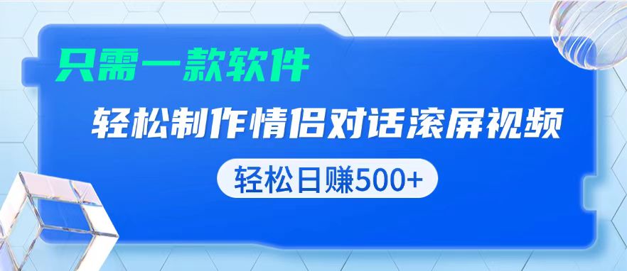 用黑科技软件一键式制作情侣聊天记录，只需复制粘贴小白也可轻松日入500+-Zv东方