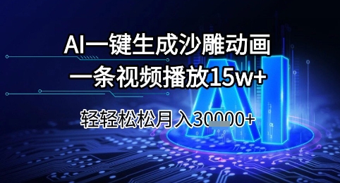 AI一键生成沙雕动画，一条视频播放15w+，轻轻松松月入3w+【揭秘】-Zv东方