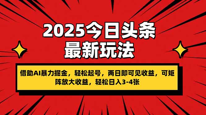 2025今日头条最新玩法，借助AI暴力掘金，轻松起号，两日即可见收益，可…-Zv东方