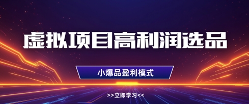 虚拟项目高利润选品方法，做好单店利润1W+，可多店倍增利润-Zv东方