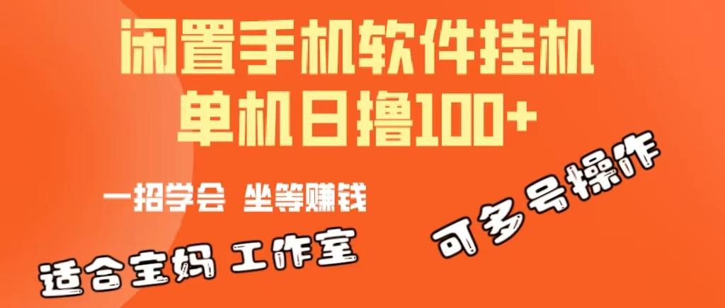 一部闲置安卓手机，靠挂机软件日撸100+可放大多号操作-Zv东方