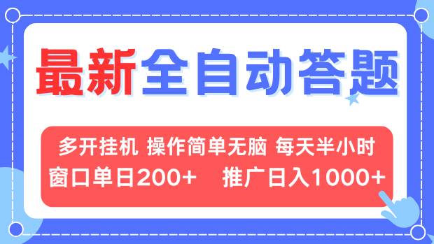最新全自动答题项目，多开挂机简单无脑，窗口日入200+，推广日入1k+，…-Zv东方