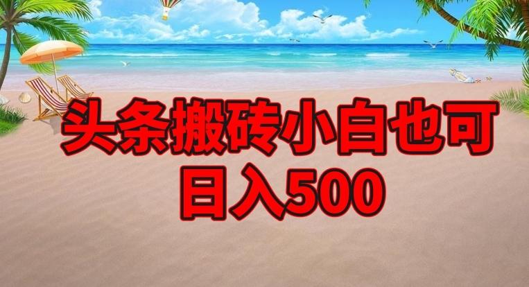头条搬砖项目，小白也可日入500-Zv东方