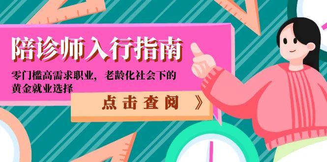 陪诊师入行指南：零门槛高需求职业，老龄化社会下的黄金就业选择-Zv东方