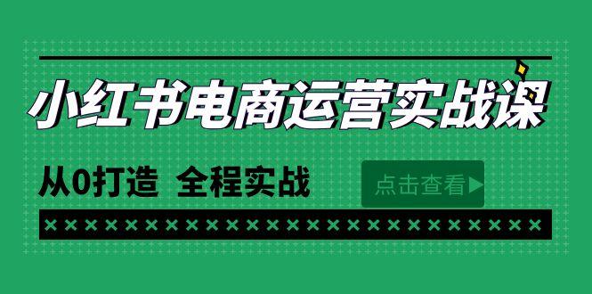 (9946期)最新小红书·电商运营实战课，从0打造  全程实战(65节视频课)-Zv东方