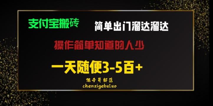 被人忽视的支付宝搬砖项目出门溜达溜达轻松日入500+小白随便操作-Zv东方