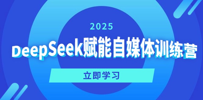 DeepSeek赋能自媒体训练营，定位、变现、爆文全攻略！-Zv东方