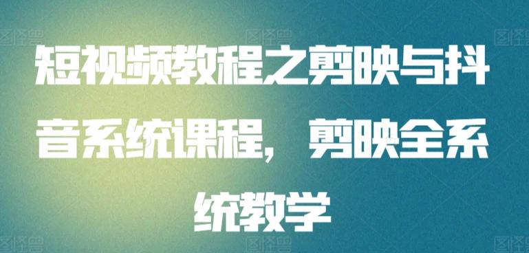 短视频教程之剪映与抖音系统课程，剪映全系统教学-Zv东方
