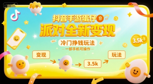 抖音手游蛋仔派对全新变现，一天3.5k，冷门挣钱玩法，一部手机可操作【揭秘】-Zv东方