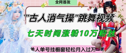 爆火“古人消气养生操”实战拆解，找准视频风口轻松起号，挂橱窗卖货月入过W-Zv东方