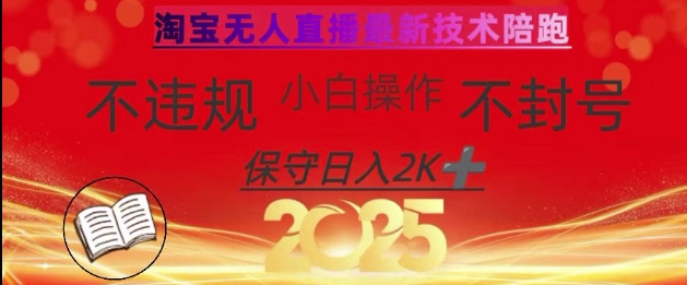 2025年淘宝无人直播带货10.0，全新技术，不违规，不封号，纯小白操作，日入数张【揭秘】-Zv东方