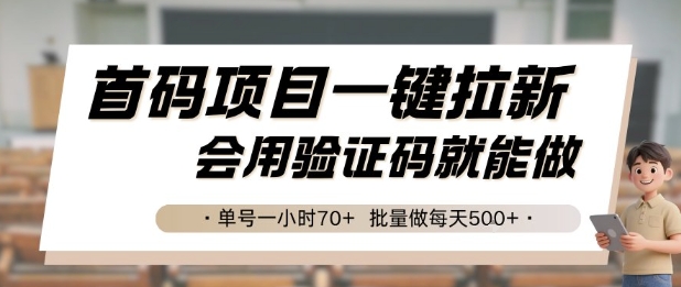 首码项目一键拉新，会用验证码就能做 单号一小时70+，批量做每天5张【揭秘】-Zv东方