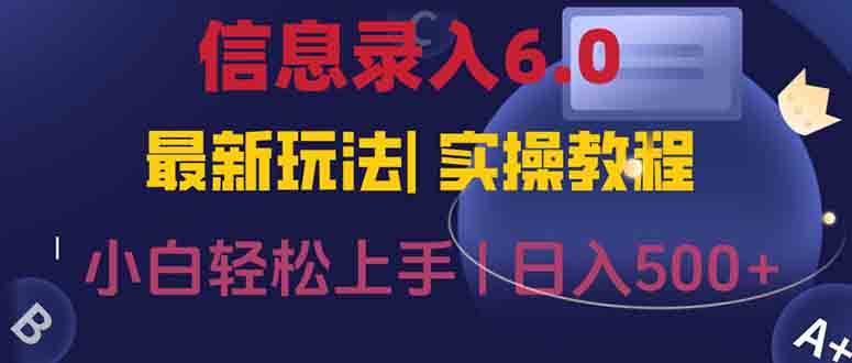 信息录入6.0，几秒钟一单，一部手机即可，无需经验照抄答案，随时随.地...-Zv东方