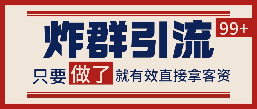 微信分发炸群打法，当天做了就有客资 非常稳定的一个玩法 单号日进100+-Zv东方