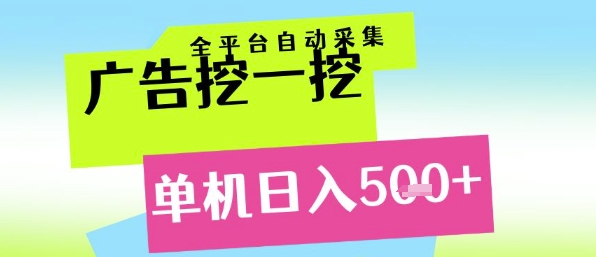 广告挖一挖全自动采集，单机日入5张+，小白轻松矩阵【揭秘】-Zv东方
