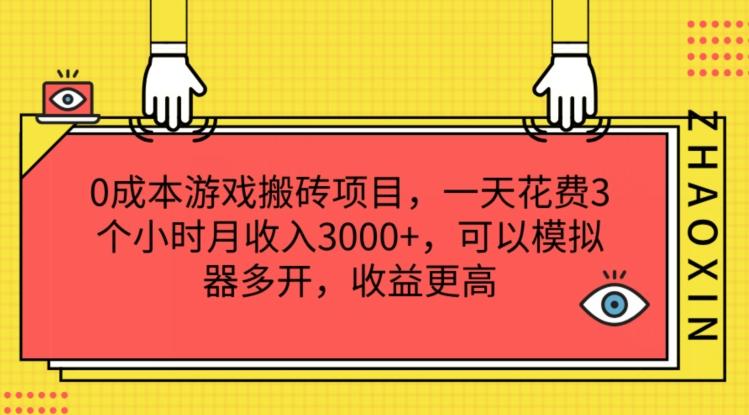 0成本游戏搬砖项目，一天花费3个小时月收入3K+，可以模拟器多开，收益更高【揭秘】-Zv东方