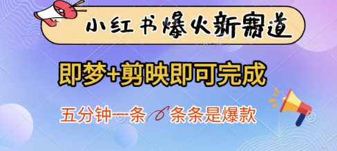 小红书爆火新赛道，即梦+剪映即可完成，五分钟一条，条条是爆款-Zv东方