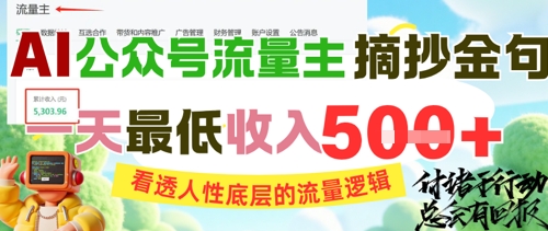 AI公众号流量主摘抄金句，看透人性底层的流量逻辑，一天最低收入5张-Zv东方