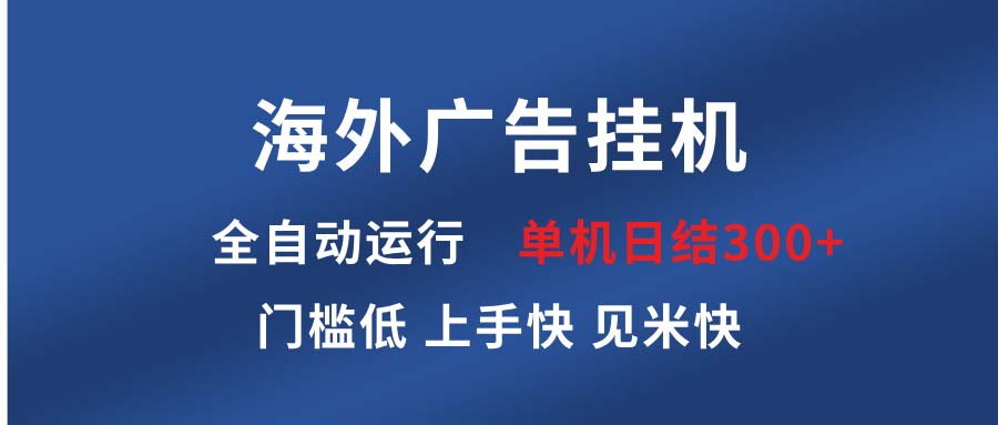 海外广告挂机 全自动运行 单机单日300+ 日结项目 稳定运行 欢迎观看课程-Zv东方