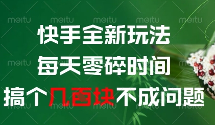 快手全新玩法，每天零碎时间搞个几张不成问题【揭秘】-Zv东方
