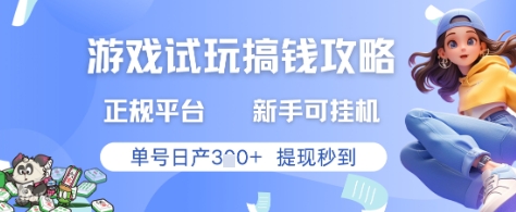 游戏试玩搞钱攻略正规平台，新手可挂G，单号日产3张+提现秒到【揭秘】-Zv东方